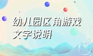 幼儿园区角游戏文字说明