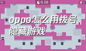 oppo怎么用拨号隐藏游戏