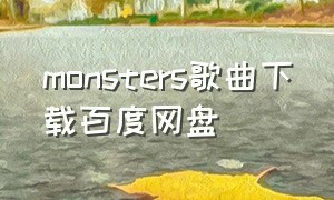 monsters歌曲下载百度网盘