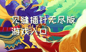 见缝插针无尽版游戏入口