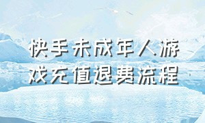 快手未成年人游戏充值退费流程