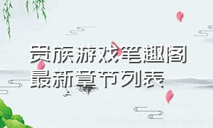 贵族游戏笔趣阁最新章节列表