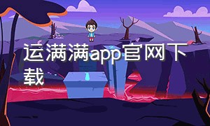 运满满app官网下载