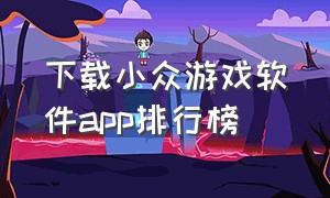 下载小众游戏软件app排行榜