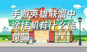 手游英雄联盟中途挂机有什么惩罚嘛