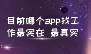 目前哪个app找工作最实在 最真实