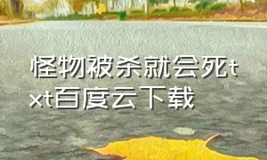 怪物被杀就会死txt百度云下载