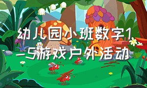 幼儿园小班数字1-5游戏户外活动