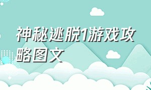 神秘逃脱1游戏攻略图文