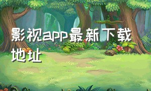 影视app最新下载地址