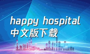 happy hospital中文版下载