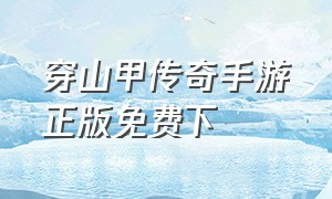 穿山甲传奇手游正版免费下