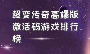 超变传奇高爆版激活码游戏排行榜