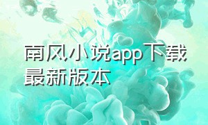 南风小说app下载最新版本