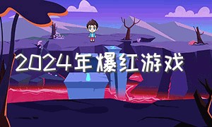 2024年爆红游戏