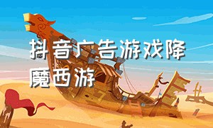 抖音广告游戏降魔西游