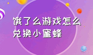 饿了么游戏怎么兑换小蜜蜂