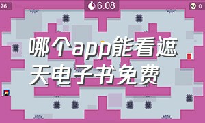 哪个app能看遮天电子书免费