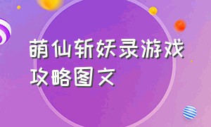 萌仙斩妖录游戏攻略图文