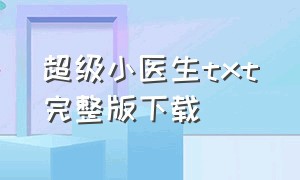 超级小医生txt完整版下载