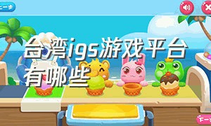 台湾igs游戏平台有哪些