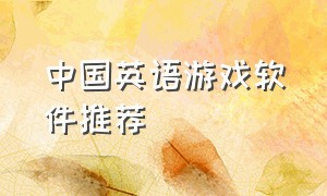 中国英语游戏软件推荐