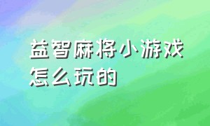 益智麻将小游戏怎么玩的