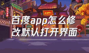 百度app怎么修改默认打开界面