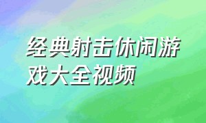 经典射击休闲游戏大全视频