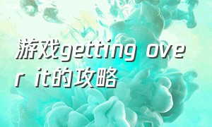 游戏getting over it的攻略