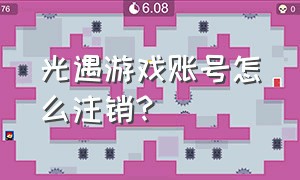 光遇游戏账号怎么注销?