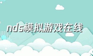 nds模拟游戏在线