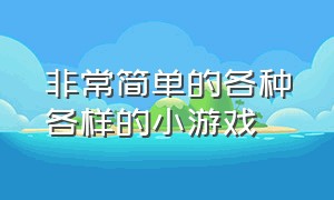 非常简单的各种各样的小游戏