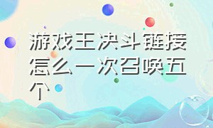 游戏王决斗链接怎么一次召唤五个