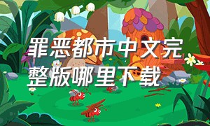 罪恶都市中文完整版哪里下载