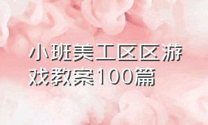 小班美工区区游戏教案100篇