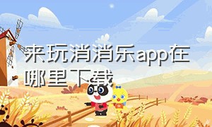 来玩消消乐app在哪里下载