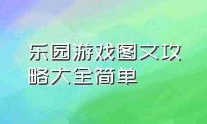 乐园游戏图文攻略大全简单