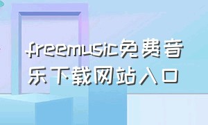 freemusic免费音乐下载网站入口