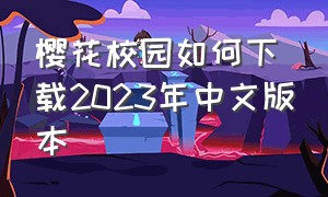 樱花校园如何下载2023年中文版本