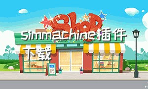 simmachine插件下载