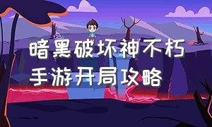 暗黑破坏神不朽手游开局攻略