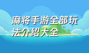 麻将手游全部玩法介绍大全