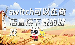 switch可以在商店直接下载的游戏