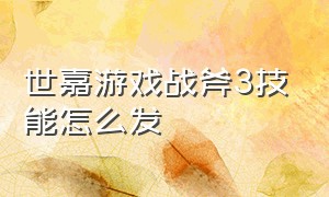 世嘉游戏战斧3技能怎么发