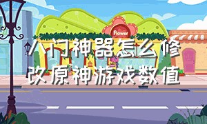 八门神器怎么修改原神游戏数值