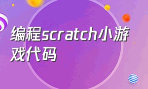 编程scratch小游戏代码