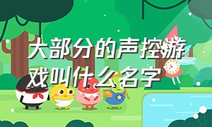 大部分的声控游戏叫什么名字