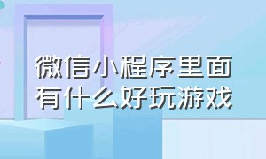 微信小程序里面有什么好玩游戏