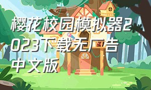 樱花校园模拟器2023下载无广告中文版